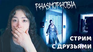 ИГРАЕМ С ДРУЗЬЯМИ В PHASMOPHOBIA [upl. by Erlina]