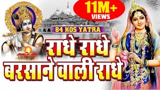 राधे राधे बरसाने वाली राधे  ORIGINAL RADHE RADHE BARSANE WALI RADHE 84 KOS YATRA BY Satya Adhikari [upl. by Whiney]