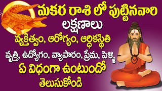 Makara Rasi Lakshanalu Telugu 2022  Makara Rasi Characteristics  Astrology In Telugu  Mohan TV [upl. by Rog513]