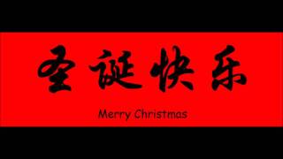 Jingle Bells in Chinese [upl. by Enahs]