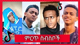 የ Bertemios በርጠሚዮስ Top 10 አሰቂኝ ስራዎች  New Ethiopian Funny TikTok Video complition 2021 [upl. by Gefell]