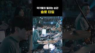 당일 리허설 중 급작스럽게 만든 악기 솔로 타임 춤추는세대 악기솔로 데이빗밴드 [upl. by Athalee460]