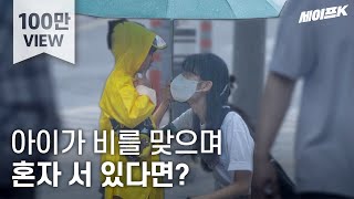 ENG 노란 우비를 입은 아이가 빗속에서 홀로 엄마를 찾고 있다면 사회실험 실험카메라 SocialExperiment 세이프 카메라 [upl. by Aihsekyw]