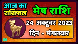 मेष राशि 24 अक्टूबर मंगलवार  Mesh Rashi 24 October 2023  Aaj Ka Mesh Rashifal [upl. by Kcyrred429]