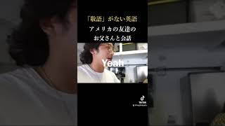 みんなは敬語ない方が楽ですか？ある方がいい？英語 英語リスニング 英語学習 アメリカ shorts [upl. by Whipple745]