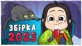 ЗБІРКА ІСТОРІЙ 2023  Усі серії Анімація LOLka [upl. by Jacobine]