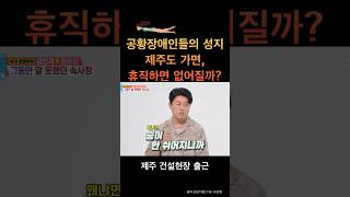 공황장애인들의 성지 제주도 가면 휴직하면 공황이 없어질까 범죄도시 배우 제주도 건설현장 출근 이유 [upl. by Bein]