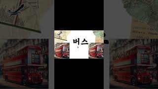 Learn Super Easy Korean Words in 45 Seconds [upl. by Angeli]