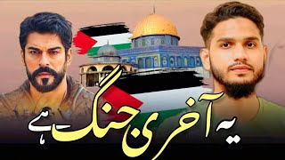 Ye Aakhri Jung Hai Aqsa Ki 🇵🇸 Ab Mit Ke Rahega Israel  Maaz Weaver  Gaza  Hamas  Palestine Naat [upl. by Thetes544]