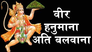 वीर हनुमाना अति बलवाना  VEER HANUMANA ATI BALWANA  2019 New Hanuman Bhajan  BhaktiDarshanHD [upl. by Bury]