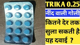 Trika 025 tablet  Alprazolam tablets review  नींद वाली गोली की पूरी जानकारी हिंदी में [upl. by Chisholm411]