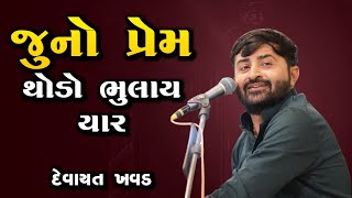 જુનો પ્રેમ થોડો ભૂલાય યાર  દેવાયત ખવડ  Devayat Khavad 2024 latest dayro [upl. by Ahsaelat201]