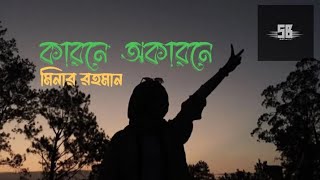 Karone Okarone LyricsMinar Rohmanকারনে অকারনেOfficial Lyrics video [upl. by Dory130]