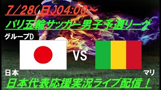 2連勝で決勝T進出決定！【サッカー】U23男子日本代表パリ五輪第2戦、日本VSマリを実況ライブ配信 ＃パリ五輪サッカー ＃サムライブルー ＃u23日本代表 ＃パリオリンピックサッカーLIVE [upl. by Tamis]