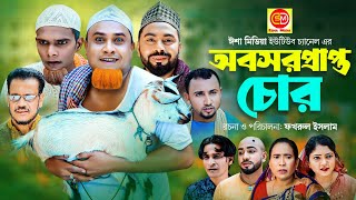 সিলেটি নাটক  Obosorprapto chur অবসরপ্রাপ্ত চোর Kotai Miar comedy natok 2023 [upl. by Adnot]