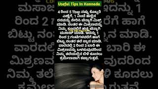 ಅದ್ಭುತವಾದ ಉಪಯುಕ್ತ ಟಿಪ್ಸಗಳು👌  Useful Tips In Kannada [upl. by Ahsekal239]