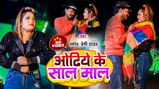 vIDEO  ओढिये के साल माल Pramod Premi Yadav  Super Hit Song 2022 [upl. by Hafital]