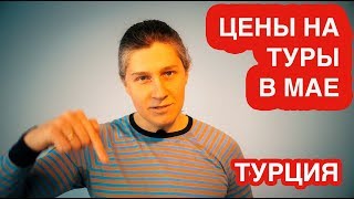 ТУРЦИЯ В МАЕ 2020 ВСЕ ВКЛЮЧЕНО  ЦЕНЫ НА ТУРЫ [upl. by Kironde46]