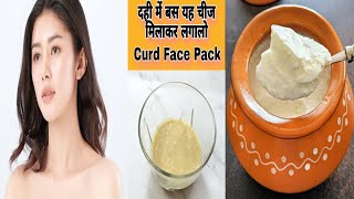 Curd Face Pack DIY Face Pack To Remove Tan amp Get Brightening SkinWinter Face Pack [upl. by Restivo]