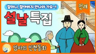 설특집 전래동화 모음집 할머니 할아버지 만나러 가요 설날 특집 동화모음 차 안에서 지루하지 않게 듣는 재미있는 전래동화 모음 엄마가 읽어주는 옛날이야기 전래동화 [upl. by Brandais]