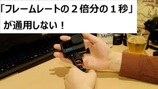 【色滲みしないGoProのシャッタースピード】フレームレートの２倍分の１秒ではダメな理由と対策 [upl. by Ylek]