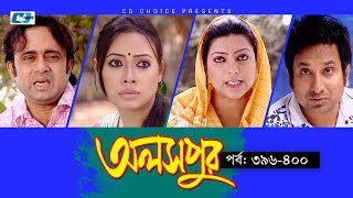 Aloshpur  Episode 396400  Chanchal Chowdhury  Bidya Sinha Mim  A Kha Ma Hasan  Bangla Natok [upl. by Sanoj]