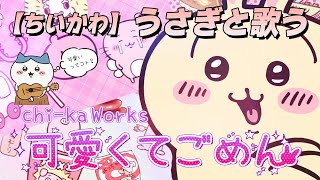 【ちいかわ】うさぎと歌う「可愛くてごめん」【うさぎ】 [upl. by Trebo]