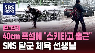 눈 폭탄에 출근 대란…스키 타고 출근한 K직장인 정체는  SBS  스브스픽 [upl. by Sucramej]