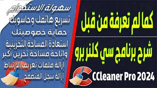 شرح إستخدام برنامج سي كلينر CCleaner 2024 لتنظيف الحاسوب وتسريع الويندوز😱 تنظيف شامل وعميق🔥 [upl. by Tsuda]