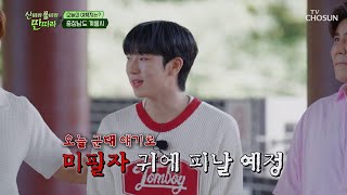 제발 그만✋ 아무도 못 말리는🔥 남자들의 군대 부심😎 TV CHOSUN 240824 방송  산따라 물따라 딴따라 13회  TV조선 [upl. by Shepherd819]