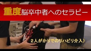 CoTherapy 二人がかり！重度 脳卒中 自費 片麻痺脊髄疾患 リハビリ 理学療法士PT・作業療法士OT向け [upl. by Yeldah]