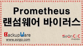 31 랜섬복구 랜섬백업 랜섬대비 랜섬바이러스 Prometheus랜섬웨어 랜섬웨어예방 랜섬예방 랜섬웨어동영상 백업웨어 실시간백업 안전백업 랜섬복구 RansomWare PR031 [upl. by Alyekahs]