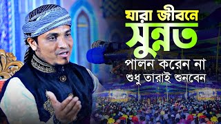 যারা জীবনে কখনো সুন্নত পালন করেন না শুধু তারাই শুনবেন মুফতি আবদুল আজিজ রজভী Mufti Aziz Razavi  Waz [upl. by Rimahs]