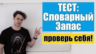 Тест на определение уровня словарного запаса English [upl. by Blondie233]