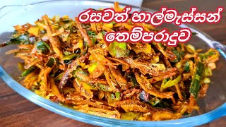 රසවත් හාල්මැස්සන් බැදුමක්Fried sprats curry in srilanka Joy Food Corner [upl. by Graeme]