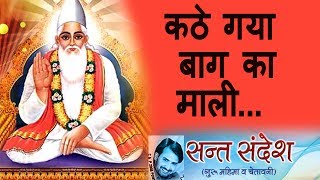 ✓ कठे गया बाग का माली  Prakash Gandhi  2015  Audio  Chetavani Bhajan [upl. by Enaled]