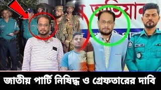 জিএম কাদের কে গ্রেফতারের দাবি জাতীয় পার্টির অফিসে আগুন  GM Quader greftar [upl. by Ainoz324]