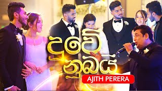 Duwe Nubai  Ajith Perera  Official Music Video [upl. by Lenny]