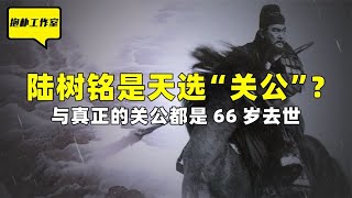 陆树铭是天选“关公”？与关公都是66岁去世，时间巧合还是注定？【抱朴工作室】 [upl. by Loftus]