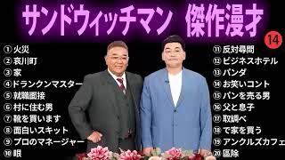 サンドウィッチマン 傑作漫才コント  131【14】【睡眠用BGM・作業用・勉強用・ドライブ】（概要欄タイムスタンプ有り）【最も魅力的な】 [upl. by Cooke]