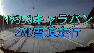 NV350キャラバン 2WD 雪道走行の様子 [upl. by Urson]