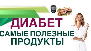 💊 ДИАБЕТ КАКИЕ ПРОДУКТЫ ПОМОГАЮТ СНИЗИТЬ САХАР КРОВИ Врач эндокринолог диетолог Ольга Павлова [upl. by Ervine547]