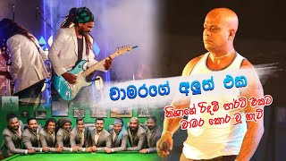 Suruwama Aine Punchi Pale  Chamara Ranawaka With Flashback [upl. by Aliakam]