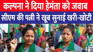 Kalpana Soren ने दे दिया Himanta Biswa Sarma को जवाब Chaibasa में CM की पत्नी ने सुनाई खरीखोटी [upl. by Ullman]