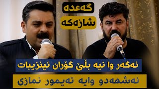 Goran Inzibat W Taimur Nmazi Garyan Danishtni Nawzadi Kaka Bra [upl. by Irv]