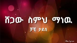 Chachi Tadesse Ere Shegaw Semeh Manew lyrics [upl. by Darees498]