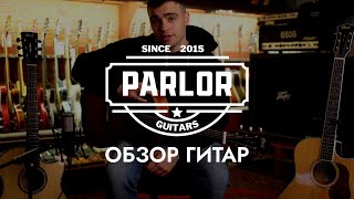 Обзор гитар Parlor  Формы гитары Парлор Гитары для начинающих и профи  SKIFMUSICRU [upl. by Boff]