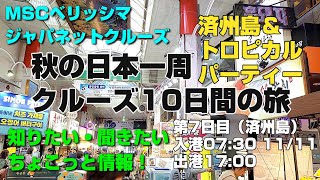 ジャパネットクルーズ『MSCベリッシマで優雅に巡る秋の日本一周クルーズ10日間の旅』（7日目）済州島＆トロピカル 20241111 [upl. by Fidole]