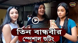 তিন বান্ধবীর স্পেশাল শুটিং  Exclusive  Ananya  Soume  Debopriya  Krishnakoli  Uma  Zee Bangla [upl. by Hawkins]