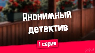 podcast Анонимный детектив  1 серия  Сериал онлайн киноподкаст подряд обзор [upl. by Enomyar278]